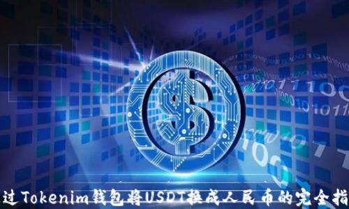 
通过Tokenim钱包将USDT换成人民币的完全指南