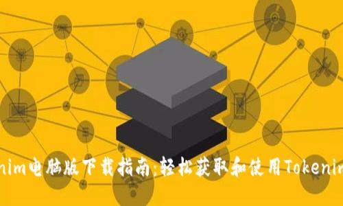 Tokenim电脑版下载指南：轻松获取和使用Tokenim应用