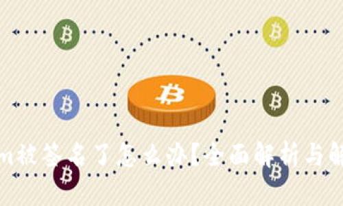 Tokenim被签名了怎么办？全面解析与解决方案