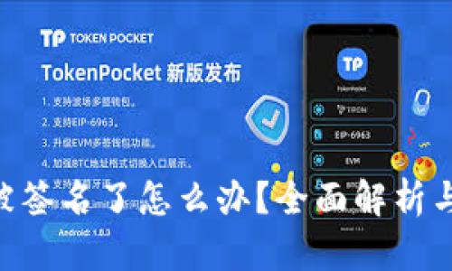Tokenim被签名了怎么办？全面解析与解决方案