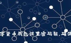 如何为数字货币钱包设置