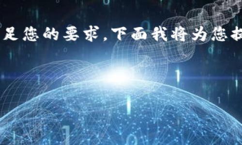 在您的请求中，您提到的“苹果怎么tokenim钱包”似乎与区块链和加密货币相关。为了满足您的要求，下面我将为您提供一个易于理解的和相关关键词，同时设定一个内容大纲，然后围绕这个大纲撰写内容。

### 和关键词

苹果用户如何安全创建和管理Tokenim钱包？