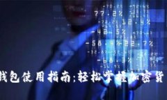 USDT钱包使用指南：轻松掌