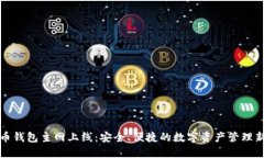 虚拟币钱包主网上线：安