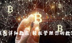 加密钱包详细教程：轻松