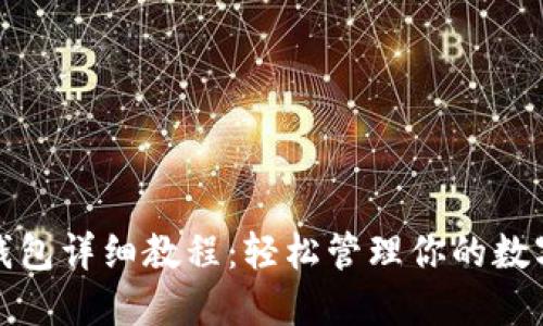 加密钱包详细教程：轻松管理你的数字资产