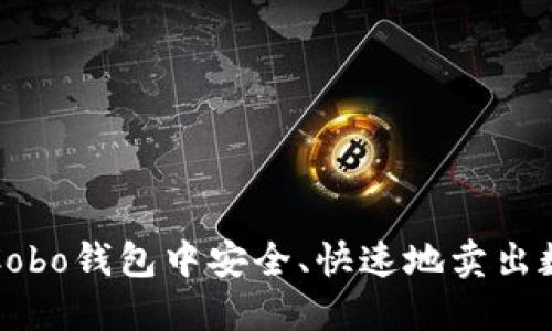 如何在Cobo钱包中安全、快速地卖出数字资产