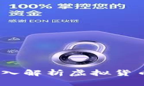 虚拟币代表：深入解析虚拟货币的类型与影响