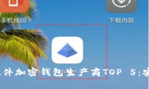 2023年最佳硬件加密钱包生产商TOP 5：安全与便捷并存