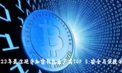 2023年最佳硬件加密钱包生