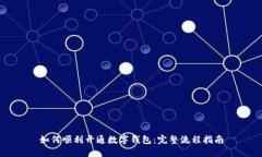 如何顺利开通数字钱包：