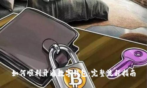 如何顺利开通数字钱包：完整流程指南