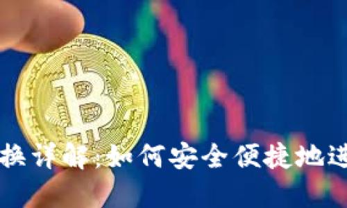 数字货币钱包兑换详解：如何安全便捷地进行数字资产交易