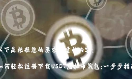 以下是根据您的要求构建的内容：

如何轻松注册下载USDT虚拟币钱包：一步步指南