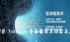### Tokenim：全面解析其功能