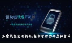 加密钱包使用指南：轻松