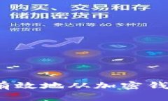 如何安全有效地从加密钱