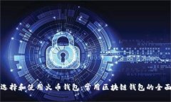 如何选择和使用火币钱包
