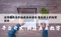 区块链服务平台开发：构