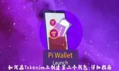 如何在Tokenim上创建第二个