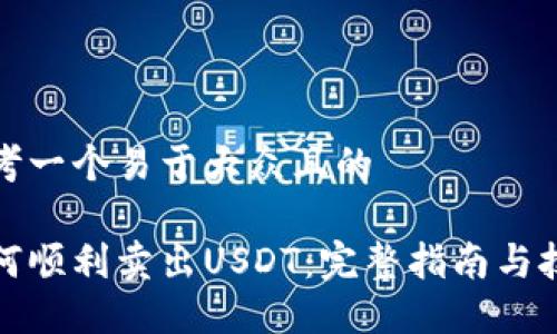 思考一个易于大众且的

如何顺利卖出USDT：完整指南与技巧