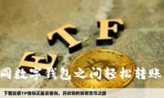 如何在不同数字钱包之间