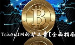 ### 如何设置TokenIM的矿工费