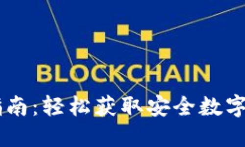 IM钱包下载指南：轻松获取安全数字资产管理工具