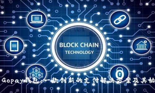 ### Gopay钱包：一款创新的支付解决方案及其协议解析