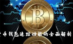加密货币钱包追踪功能的