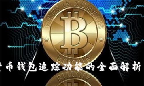 加密货币钱包追踪功能的全面解析与应用