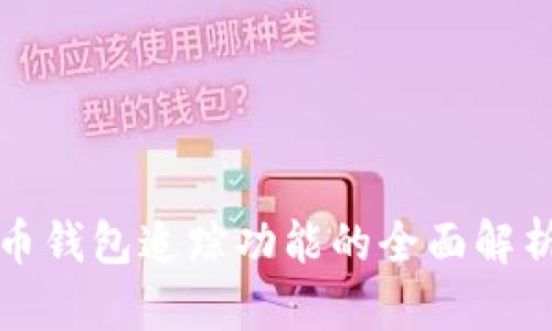 加密货币钱包追踪功能的全面解析与应用