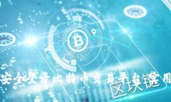 如何安全登录比特币交易平台：实用指南