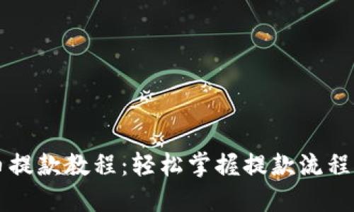 虚拟币提款教程：轻松掌握提款流程与技巧