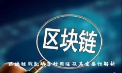 区块链钱包的多种用途及其重要性解析