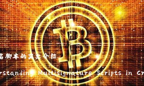 ### 多重签名脚本的英文介绍

#### Understanding Multisignature Scripts in Cryptocurrency