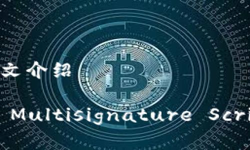 ### 多重签名脚本的英文介绍

#### Understanding Multisignature Scripts in Cryptocurrency