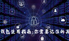 区块链钱包使用指南：你需要记住的关键要点
