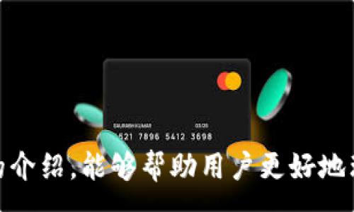 :
  2023年优质数字资产钱包APP排行榜及使用指南 / 

关键词:
 guanjianci 数字资产, 钱包APP, 排行榜, 数字货币 /guanjianci 

---

### 内容主体大纲

1. **引言**
   - 数字资产的普及
   - 数字钱包的重要性

2. **数字资产钱包的基本概念**
   - 什么是数字资产钱包
   - 数字资产钱包的类型（热钱包 vs 冷钱包）

3. **2023年数字资产钱包APP排行榜**
   - 前十名数字资产钱包介绍
     - 特点、费用、安全性等

4. **如何选择适合的数字资产钱包**
   - 考虑的因素
   - 不同用户的需求

5. **数字资产钱包的安全性**
   - 防范常见的安全威胁
   - 如何保护自己的钱包

6. **使用数字资产钱包的注意事项**
   - 储存和备份
   - 交易与提现指南

7. **未来数字资产钱包的发展趋势**
   - 技术创新
   - 法规与合规

8. **常见问题解答**
   - 汇总七个相关问题，以满足用户疑问

---

### 内容

#### 引言

随着区块链技术的逐步成熟和数字货币的快速普及，越来越多的人开始关注数字资产钱包的使用。无论是投资者、交易者，还是普通用户，一个好的数字资产钱包APP可以帮助他们更好地管理和存储自己的数字资产。因此，了解市场上各种数字资产钱包的优势和劣势，选择出适合自己的钱包，也变得尤为重要。

#### 数字资产钱包的基本概念

##### 什么是数字资产钱包

数字资产钱包是一种用于存储、管理和转移数字货币的应用程序或软硬件工具。它类似于我们日常生活中的钱包，但数字资产钱包不仅仅用于保存数字货币，还可以进行交易、查询余额等多种操作。

##### 数字资产钱包的类型

根据连接互联网的方式，数字资产钱包一般分为热钱包和冷钱包。热钱包指的是在线钱包，通常在网络连接的情况下进行交易；而冷钱包则是离线钱包，主要用于长期保存资产，以提高安全性。

#### 2023年数字资产钱包APP排行榜

根据用户反馈和安全性、手续费、功能等方面的综合评估，以下是2023年数字资产钱包APP的排行榜：

1. **Coinbase Wallet**
   - 特点：用户友好，支持多种数字货币。
   - 费用：交易费用较高。
   - 安全性：提供双重验证，安全性较强。

2. **Trust Wallet**
   - 特点：支持多种区块链，容易使用。
   - 费用：免费下载安装。
   - 安全性：私钥保存在用户设备上，安全性高。

3. **MetaMask**
   - 特点：针对以太坊及其DApp。
   - 费用：网络交易气费。
   - 安全性：强大的社区支持。

4. **Ledger Live**
   - 特点：硬件钱包兼容软件应用。
   - 费用：需要购买Ledger硬件钱包。
   - 安全性：最大程度地保护私钥。

5. **Exodus**
   - 特点：用户界面友好，内置交易功能。
   - 费用：交易费透明。
   - 安全性：私钥保存在用户设备上。

6. **Atomic Wallet**
   - 特点：支持多种货币，去中心化。
   - 费用：交易佣金。
   - 安全性：私钥生成于本地。

7. **Mycelium**
   - 特点：专业的比特币钱包。
   - 费用：交易费较低。
   - 安全性：良好的安全特性。

8. **Trezor**
   - 特点：硬件钱包，安全性高。
   - 费用：购买硬件钱包费用。
   - 安全性：拥有保险箱功能。

9. **Blockchain Wallet**
   - 特点：入门友好，支持多个数字资产。
   - 费用：内部交易手续费。
   - 安全性：行业内较为成熟的安全体系。

10. **SoFi Invest**
    - 特点：投资与钱包功能集成。
    - 费用：无交易费用。
    - 安全性：使用好评如潮。

#### 如何选择适合的数字资产钱包

选择适合自己的数字资产钱包，需考虑几个关键因素：

1. **安全性**：选择具有良好安全记录的钱包，确保私钥不易被窃取。
   
2. **支持的货币**：不同钱包支持的数字资产种类不同，要选择支持您主要交易的货币的钱包。
   
3. **使用体验**：用户界面友好、操作简单易懂的钱包，可以提高资金管理的效率。

4. **费用结构**：了解钱包的交易费用，选择费用合理的选项。

5. **备份与恢复功能**：优质钱包提供简单易用的备份与恢复功能，以防丢失。

6. **社区支持与开发**：活跃的开发团队和用户社区往往能保证钱包的安全性和稳定性。

#### 数字资产钱包的安全性

##### 防范常见的安全威胁

数字资产钱包面临多种安全威胁，包括黑客攻击、恶意软件和网络钓鱼等。用户需要保持警惕，采取必要措施来保护自己的数字资产。

1. **使用强密码**：确保使用强密码，定期更换密码。

2. **启用双重认证**：使用双重认证提升安全性，保证即使账户密码泄露，也需通过其他方式验证身份才能登录。

3. **定期监控账户活动**：监控钱包的交易记录，能够及时发现异常活动。

4. **保持软件更新**：定期检查钱包和设备的更新，确保使用最新版本来利用最新的安全更新。

5. **小心公共网络**：尽量避免在公共Wi-Fi上进行金融交易，使用VPN等工具增强安全。

#### 使用数字资产钱包的注意事项

##### 储存和备份

数字资产钱包最重要的部分是私钥和助记词，用户必须妥善储存，同时进行备份。这是保护数字资产不丢失的关键。

1. **安全保存私钥**：确保私钥不能被他人获得，推荐将其写在纸上并妥善保存在安全的地方。

2. **备份助记词**：在创建钱包时，系统会提供助记词，用户应认真记录并妥善保存。

3. **定期备份**：定期备份钱包信息，确保在意外情况下不会失去资产。

##### 交易与提现指南

在使用数字资产钱包进行交易或提现时，用户需遵循一些基本规则，以避免损失。

1. **核对收款地址**：在进行任何交易前，务必核对收款地址，避免因输入错误而损失资金。

2. **小额交易测试**：首次发送资金前，可以进行小额交易测试，以确保交易流程顺畅。 

3. **注意网络费用**：在进行提现时，要关注网络费用，选择适当的时间进行交易。

#### 未来数字资产钱包的发展趋势

##### 技术创新

未来，数字资产钱包将持续受到区块链技术发展以及市场需求变化的影响，一些新技术和趋势将会浮现。

1. **去中心化钱包的兴起**：越来越多的人关注资产自主，去中心化钱包将可能成为趋势。

2. **与传统金融系统整合**：数字资产钱包也可能逐渐与传统金融系统整合，提供更好的用户体验。

3. **兼容性提升**：更多的钱包将支持多种平台和交易所，提高用户的便捷性。

##### 法规与合规

随着数字资产的发展，全球各地的监管机构也开始重视对数字钱包的监管。未来的数字资产钱包可能会受到更严格的法规约束。

1. **合规措施**：钱包开发商需遵循相应的法规，以保证钱包的合法性。
   
2. **用户教育**：钱包开发商需要加强对用户的安全教育，提高用户的风险意识。

#### 常见问题解答

##### 问题1：什么是数字资产钱包，它有什么作用？

数字资产钱包是存储和管理数字资产的工具，用户可通过钱包进行购买、出售和转移数字货币。

##### 问题2：使用数字钱包安全吗？

安全性因钱包类型而异，热钱包虽然便于使用，但安全性较低，冷钱包则更安全。

##### 问题3：数字资产钱包的私钥有什么重要性？

私钥是访问钱包的密码，保护好私钥是保护资产的关键。

##### 问题4：如何选择适合的数字资产钱包？

选择需考虑安全性、支持的货币、使用体验、费用等因素。

##### 问题5：数字资产存在被黑客攻击的风险吗？

是的，用户需保持警惕，采取安全措施来保护资产。

##### 问题6：钱包中的数字资产如何备份？

用户需定期备份钱包信息，确保助记词和私钥的安全存储。

##### 问题7：未来数字资产钱包的发展趋势如何？

未来钱包将更加去中心化，与传统金融系统结合更紧密，同时面临更严格的法规约束。

---

### 结尾

综上所述，数字资产钱包作为数字货币世界的重要工具，其安全性、便捷性和用户体验直接影响到用户的数字资产管理效率。希望通过本文的介绍，能够帮助用户更好地理解数字资产钱包，并选择出符合自身需求的产品。