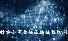 如何选择安全可靠的区块链钱包：全面指南
