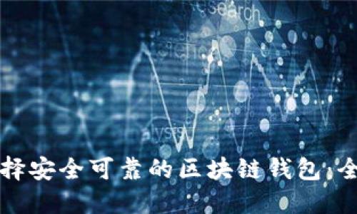 如何选择安全可靠的区块链钱包：全面指南