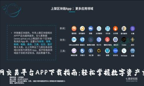 火网交易平台APP下载指南：轻松掌握数字资产交易