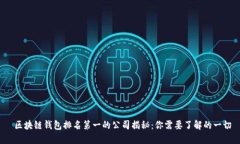  区块链钱包排名第一的公司揭秘：你需要了解的