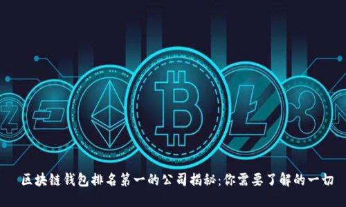  区块链钱包排名第一的公司揭秘：你需要了解的一切