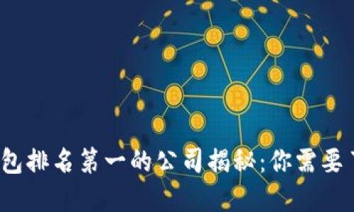  区块链钱包排名第一的公司揭秘：你需要了解的一切