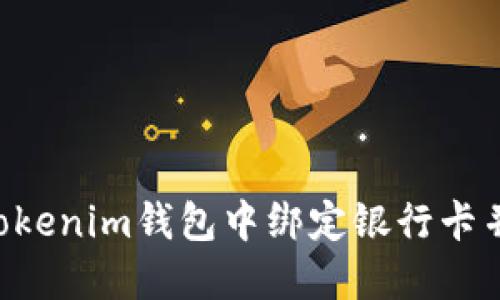 如何在Tokentokenim钱包中绑定银行卡并充值的全攻略