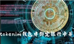 如何在Tokentokenim钱包中绑