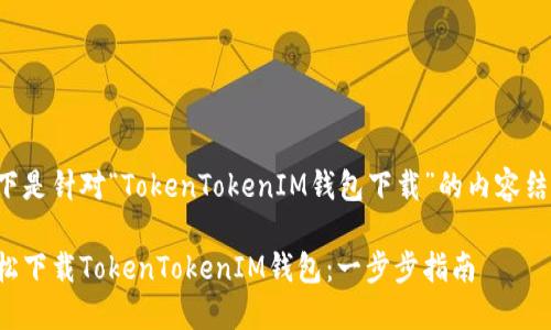 以下是针对“TokenTokenIM钱包下载”的内容结构。

轻松下载TokenTokenIM钱包：一步步指南