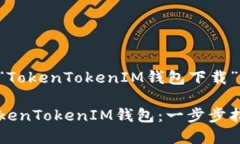 以下是针对“TokenTokenIM钱