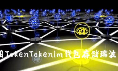 如何使用TokenTokenim钱包存储瑞波币（XRP）